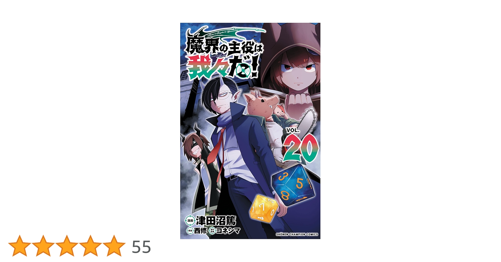 魔界の主役は我々だ! 20巻セット コミック】魔界の主役は我々だ!(20) | アニメイト
